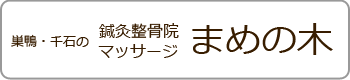 巣鴨・千石の鍼灸マッサージ整骨院 まめの木