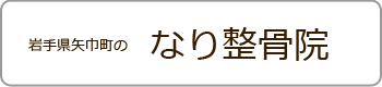 岩手県矢巾町のなり整骨院