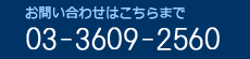 お問い合わせ 03-3609-2560